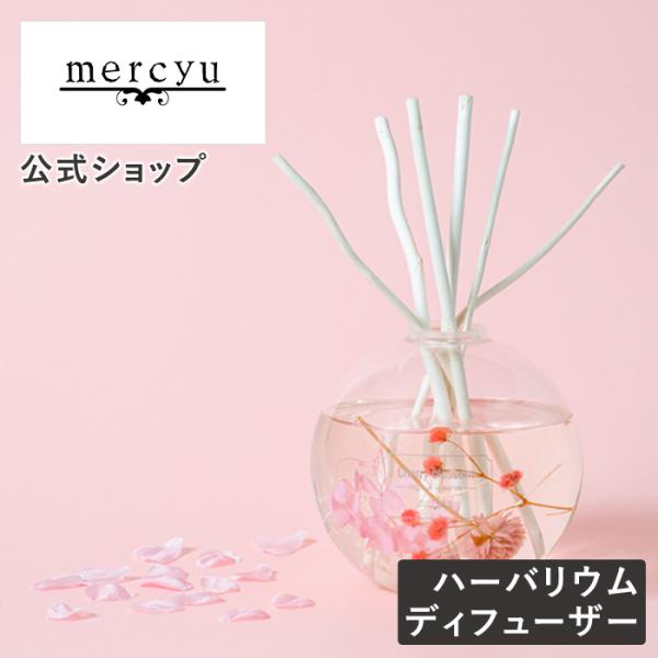 リードディフューザー mercyu MRU-113 アロマ ハーバリウム サクラ 春 大容量 引っ越...