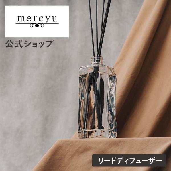 リードディフューザー ルームフレグランス アロマディフューザー MRU-121 mercyu メルシ...