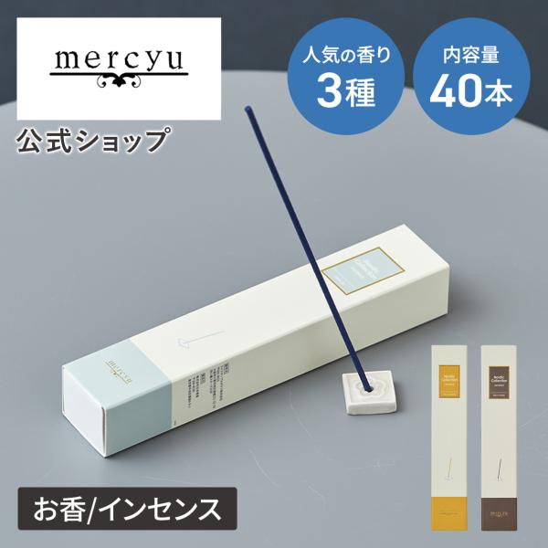 お香 インセンス MRU-136 メルシーユー 公式店 Nordic Collection 40本入...