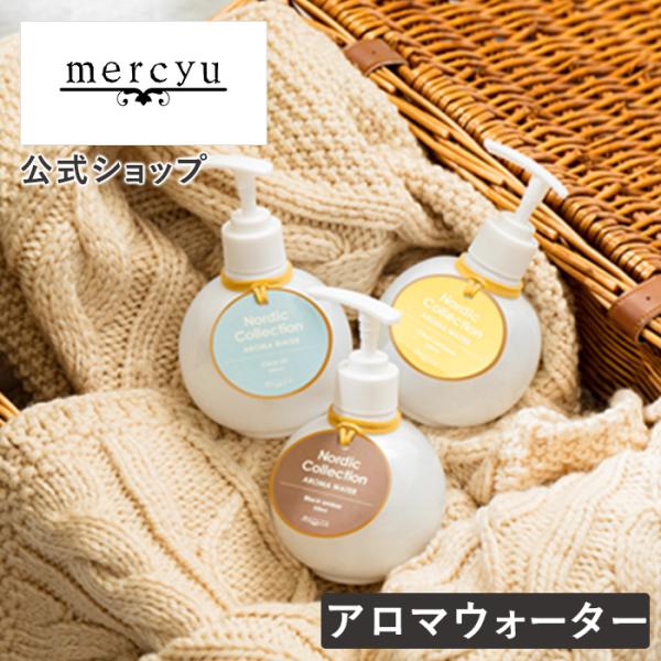 アロマウォーター 加湿器用 mercyu Nordic Collection MRU-160 メルシ...