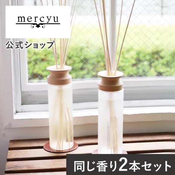 （2本セット!）リードディフューザー 容器 スティック 大容量 MRU-80-2 mercyu メル...