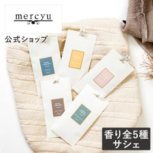 サシェ 袋 MRU-98 mercyu メルシーユー 芳香剤 匂い袋