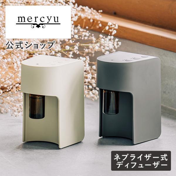 ネブライザー ネブライザー式 アロマディフューザー ネブライザー mercyu メルシーユー MRU...