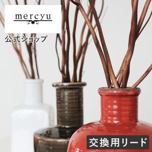 交換用 リード 柳 40cm 8本入 MRUS-RWOW mercyu  メルシーユー ルームフレグランス 芳香剤 アロマディフューザー スティック ダイニング 香り クリスマス