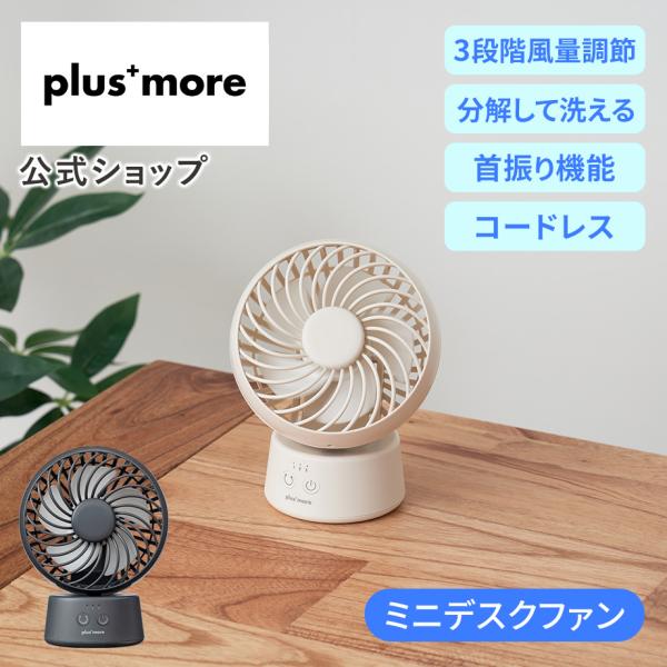 ラウンドミニデスクファン 首振り機能付 PBAF005 plus more プラスモア 公式店 卓上...