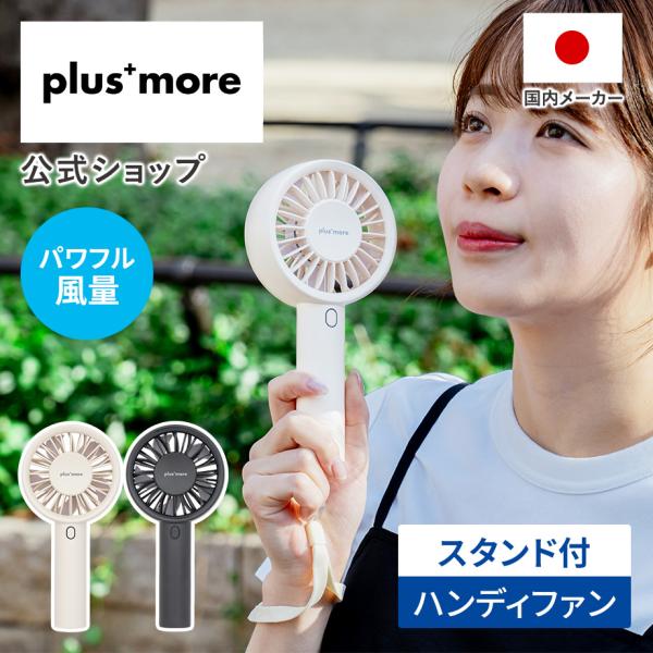 ハンディファン スタンド付 PBAF006 plusmore プラスモア 公式店 大風量 風量3段階...