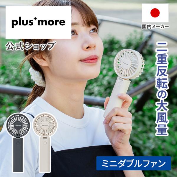 ハンディファン ミニダブルファン PBAF007 plus more プラスモア 公式店 風量3段階...
