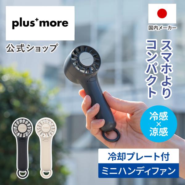 ペルチェ冷却機能ハンディファン カラビナ付 PBAF008 plusmore プラスモア 冷却プレー...