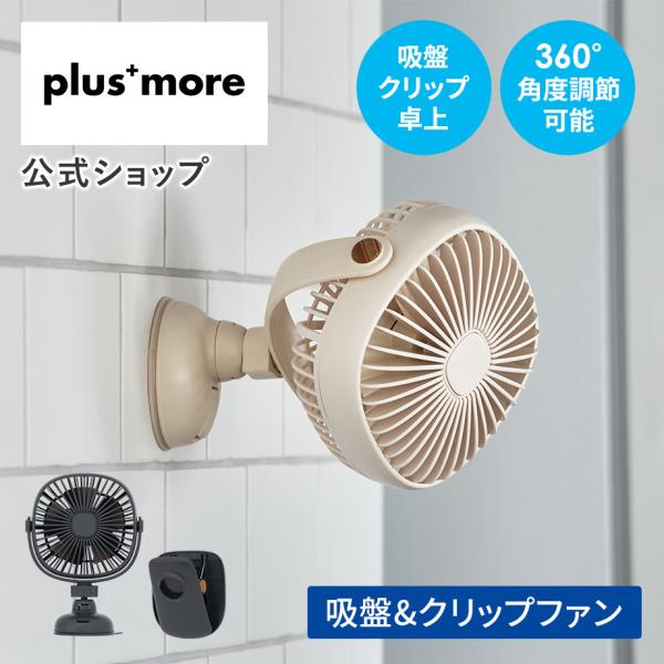 扇風機 3WAY吸盤&amp;クリップファン PBAF009 plus more プラスモア 公式店 卓上 ...
