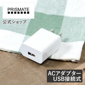 ACアダプター 5V 2A USB PR-EA012 PRISMATE プリズメイト 充電器 コンセント USB充電器 スマホ充電器 チャージャー モバイルバッテリー｜lifeonproducts