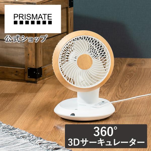 サーキュレーター 首振り リモコン 360 PRISMATE プリズメイト PR-F086 扇風機 ...