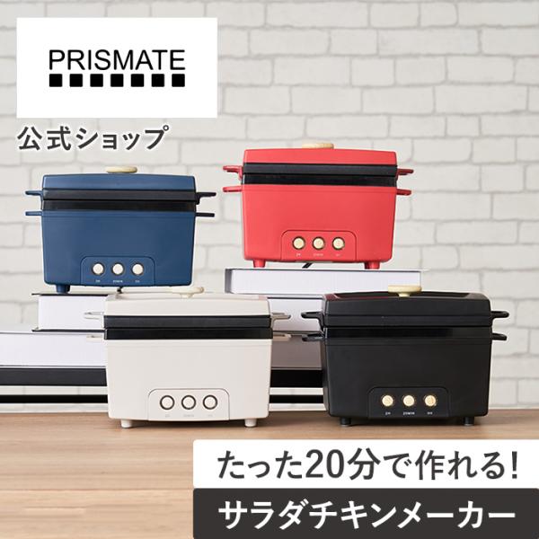 今だけ保証期間延長中！サラダチキンメーカー レシピブック付 PR-SK023 PRISMATE プリ...