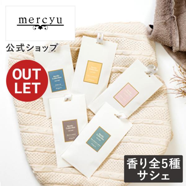 （アウトレット 半額！）サシェ 袋 Y-MRU-98 mercyu メルシーユー 芳香剤 匂い 香り...