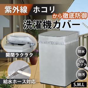 洗濯機カバー 屋外 防水 日焼け防止 劣化防止 ベランダ