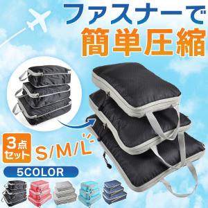 圧縮バッグ トラベル ポーチ 3点セット ファスナー 圧縮袋