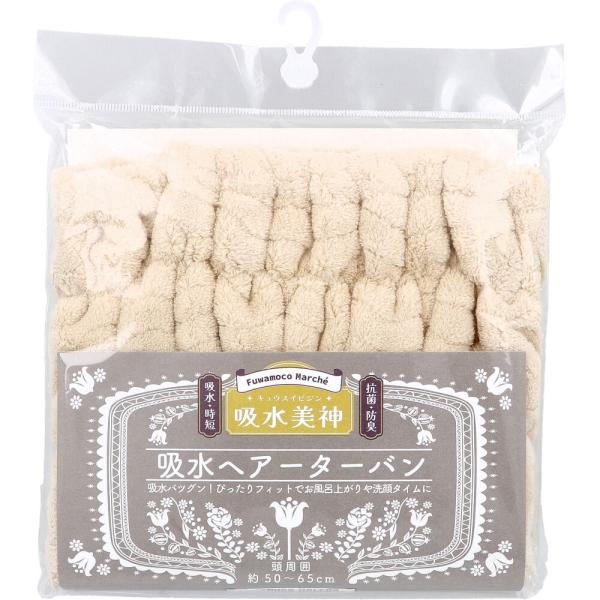 フワモコマルシェ 吸水美神 キュウスイビジン 吸水ヘアーターバン ベージュ 1枚入  ベージュの吸水...