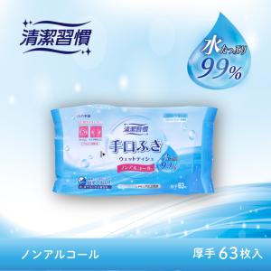 清潔習慣 手口ふき ウェットティシュ 厚手 63枚入