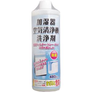 加湿器 空気清浄機 洗浄剤 480mL フィルタ...の商品画像