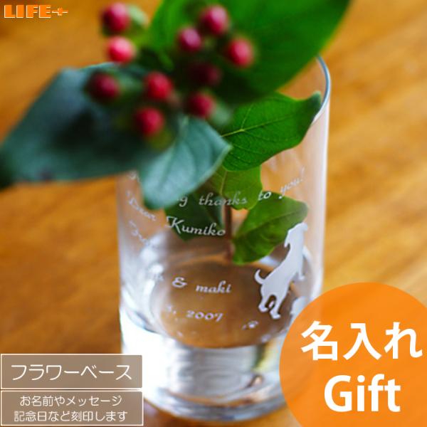 名入れギフト 結婚祝い かわいい 新築祝い おしゃれ 誕生日プレゼント フラワーベース S 花瓶 開...
