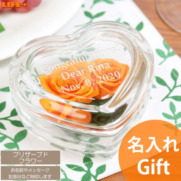 名入れギフト プレゼント プリザーブドフラワー ハートオレンジローズ 結婚記念日 両親 結婚式 記念...
