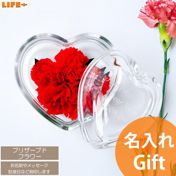 名入れ プレゼント 母の日 ギフト プリザーブドフラワー ハート カーネーション 母 母親 贈り物 ...