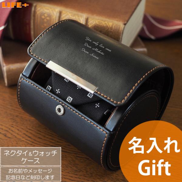 名入れ ギフト 誕生日プレゼント 贈り物 腕時計ケース ネクタイケース ウォッチケース 夫 父親 お...