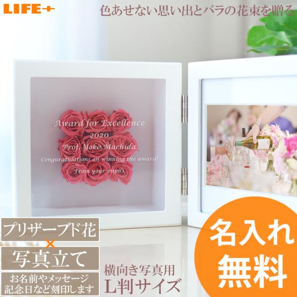 名入れギフト 結婚記念日 かわいい 写真立て 結婚祝い 贈り物 プリザーブドフラワー フォトフレーム...
