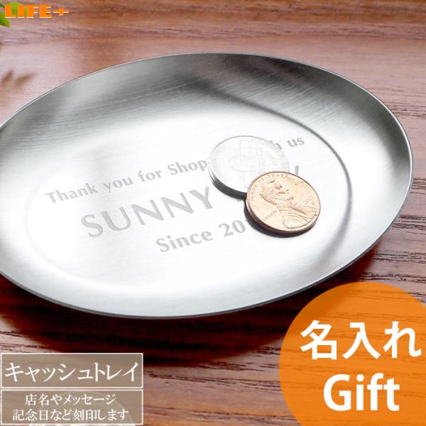 店名入り 開店祝い 友達 プレゼント キャッシュトレイ カッコイイ 名前入り オシャレ 周年祝い 贈...