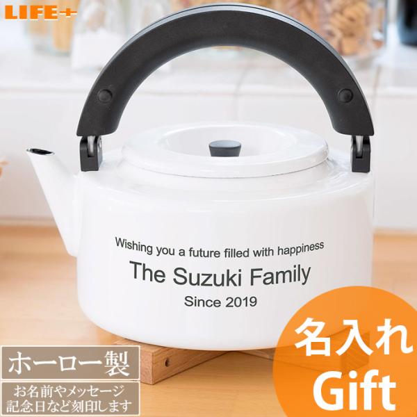 名入れギフト 結婚祝い おしゃれ 新築祝い ケトル ホワイト 贈り物 プレゼント かわいい やかん ...