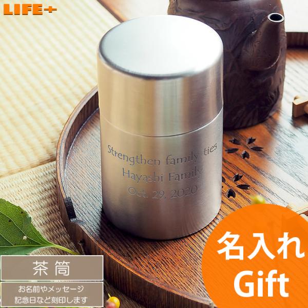 名入れ おしゃれ 茶筒 ギフト 母 祖母 ステンレス オシャレ 退職祝い 誕生日 プレゼント 贈り物...