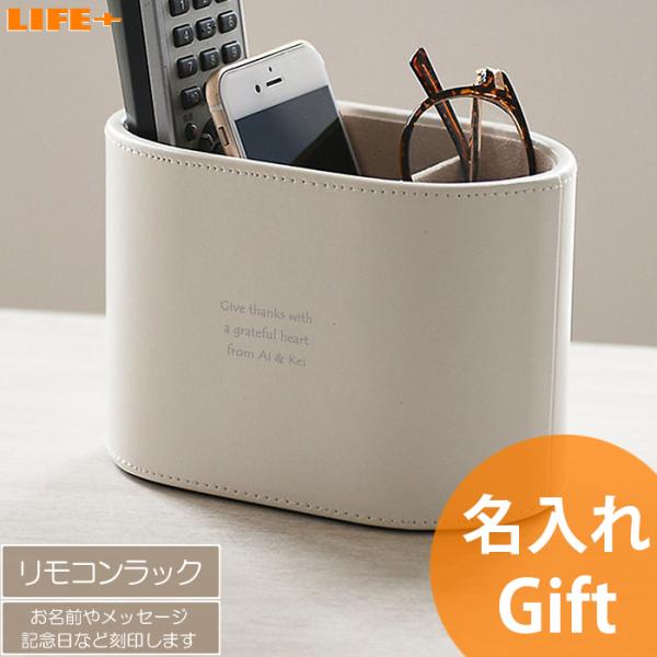名入れギフト リモコンラック おしゃれ オシャレ 父親 母親 退職祝い メガネ立て ペン立て 名前入...