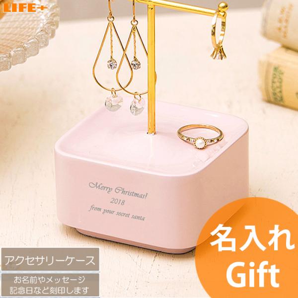 名入れ ギフト 誕生日プレゼント 彼女 妻 結婚記念日 かわいい カワイイ 贈り物 アクセサリケース...