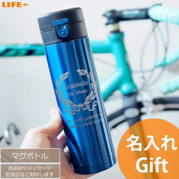 名入れ ギフト 誕生日プレゼント おしゃれ 水筒 かわいい 退職祝い 還暦祝い 父 母 祖父 祖母 ...
