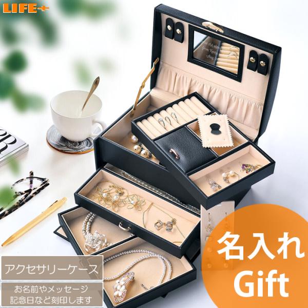 名入れ ギフト 結婚記念日 妻 アクセサリーボックス アクセサリーケース 誕生日プレゼント 収納 ジ...