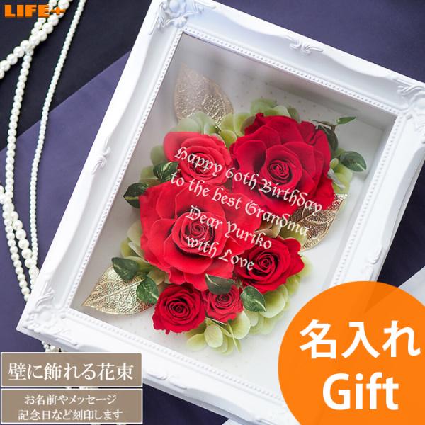 名入れ ギフト かわいい 還暦祝い 母 祖母 義母 高級 豪華 薔薇 開店祝い オシャレ 贈り物 ク...