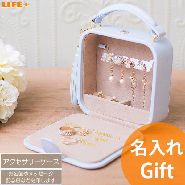 名入れ ギフト かわいい 誕生日プレゼント 妻 母 アクセサリーケース 贈り物 おしゃれ アクセサリ...