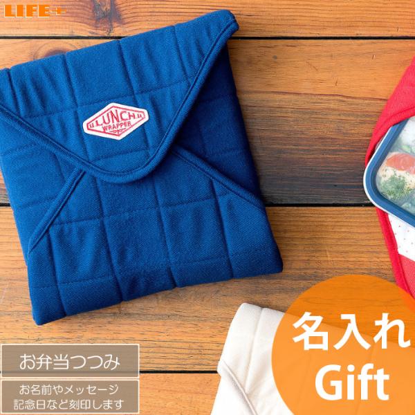 名入れ ギフト 入学祝い 贈り物 還暦祝い 父親 上司 祖父 義父 夫 誕生日 プレゼント ランチク...