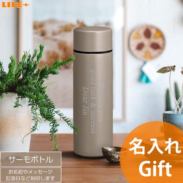 名入れ ギフト 就職祝い 入学祝い 卒業 記念品 誕生日プレゼント カワイイ 水筒 小さい 母 父 ...