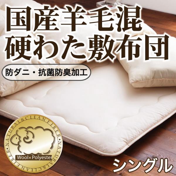 防ダニ 抗菌防臭 国産 羊毛 混硬わた 敷布団 シングル