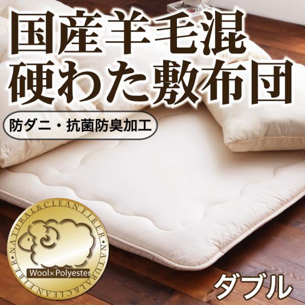 防ダニ 抗菌防臭 国産 羊毛 混硬わた 敷布団 ダブル