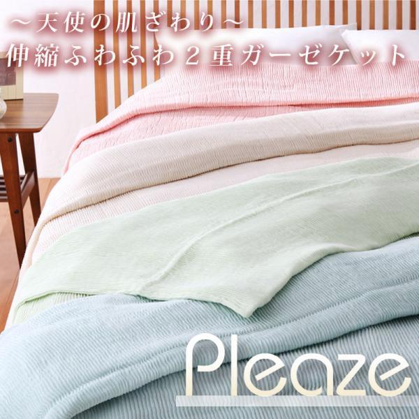 伸縮 ふわふわ 2重 ガーゼケット 【Pleaze】