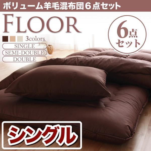 厚さ約15cm 敷布団 ボリューム 羊毛 混布団 6点セット シングル -FLOOR-