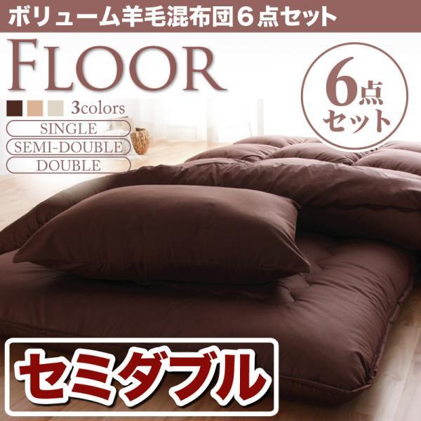 厚さ約15cm 敷布団 ボリューム 羊毛 混布団 6点セット セミダブル -FLOOR-