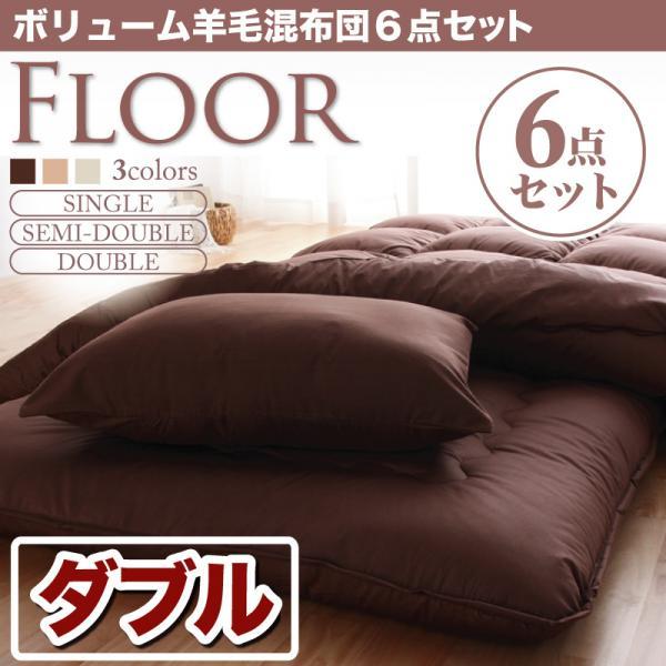 厚さ約15cm 敷布団 ボリューム 羊毛 混布団 6点セット ダブル -FLOOR-