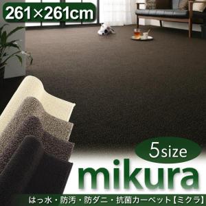 撥水カーペット 防汚カーペット 防ダニ 抗菌 モダン マット mikura 4.5畳 4.5帖 261×261｜lifeplus