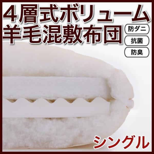 防ダニ 抗菌 防臭 4層式 ボリューム 羊毛混 敷布団 シングル