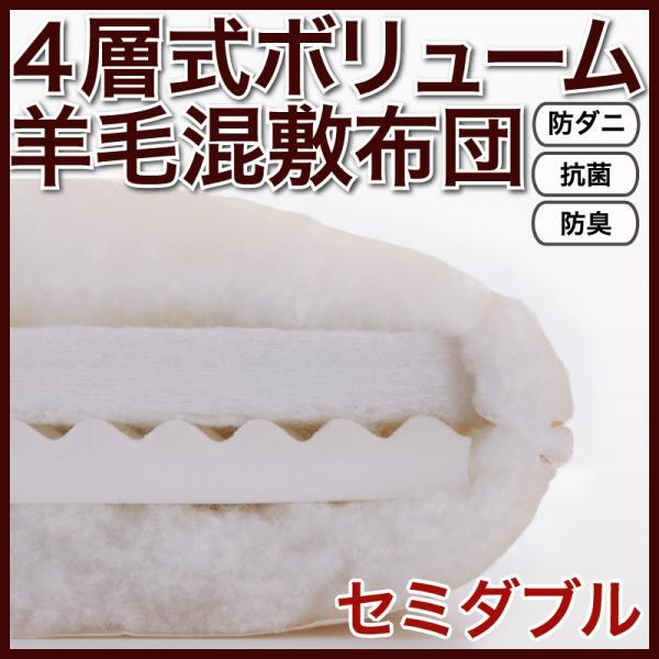 防ダニ 抗菌 防臭 4層式 ボリューム 羊毛混 敷布団 セミダブル