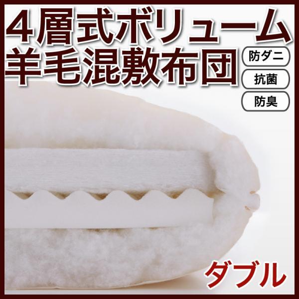 防ダニ 抗菌 防臭 4層式 ボリューム 羊毛混 敷布団 ダブル