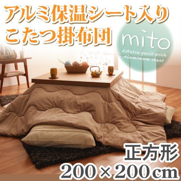 こたつ布団 ポカポカアルミ保温シート入り こたつ掛布団 掛け布団 正方形サイズ -mito-