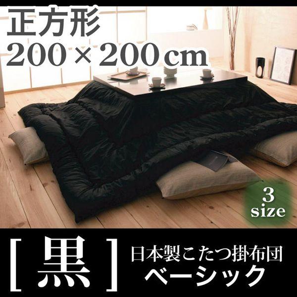 こたつ布団 日本製 こたつ掛布団 -黒- ベーシック 正方形サイズ 200×200cm